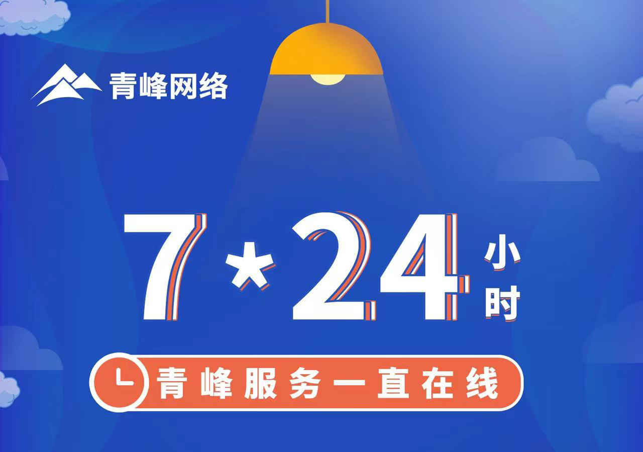 青峰服務一直在線，7*24小時服務不打烊，為您的企業(yè)保駕護航！